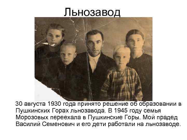 Льнозавод 30 августа 1930 года принято решение об образовании в Пушкинских Горах льнозавода. В