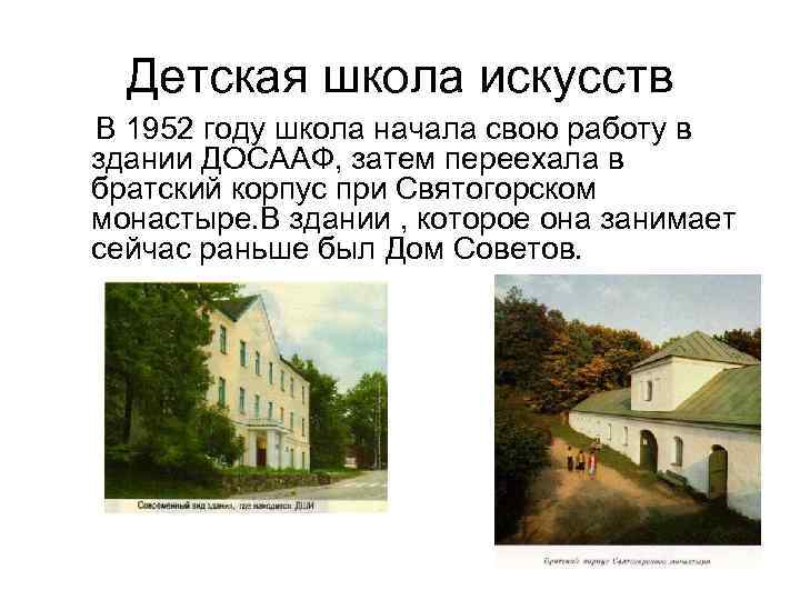 Детская школа искусств В 1952 году школа начала свою работу в здании ДОСААФ, затем