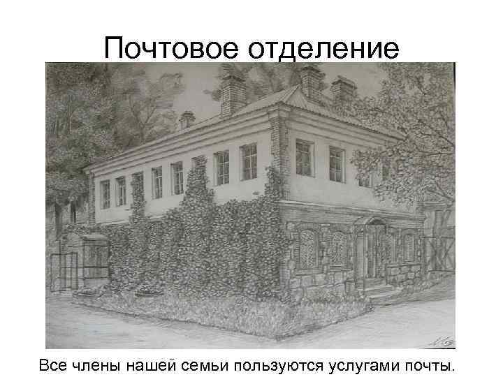 Почтовое отделение Все члены нашей семьи пользуются услугами почты. 