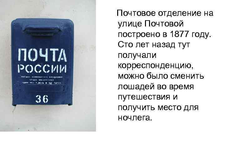 Почтовое отделение на улице Почтовой построено в 1877 году. Сто лет назад тут получали