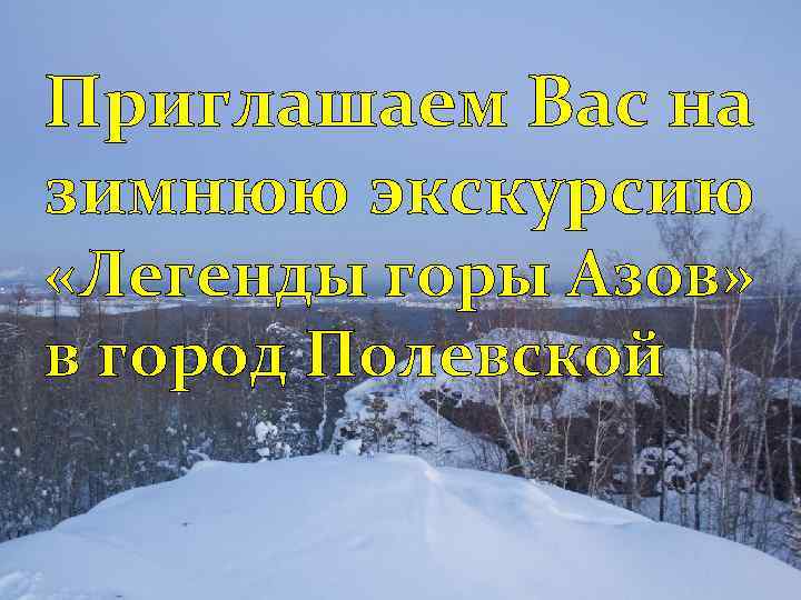 Приглашаем Вас на зимнюю экскурсию «Легенды горы Азов» в город Полевской 