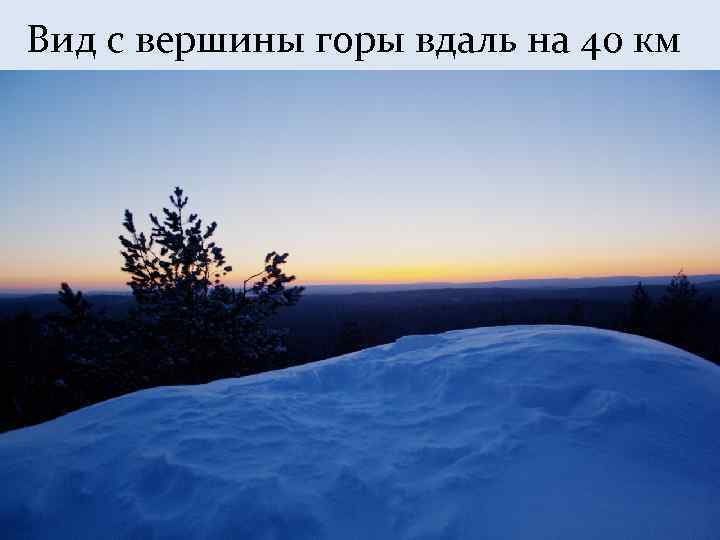 Вид с вершины горы вдаль на 40 км 