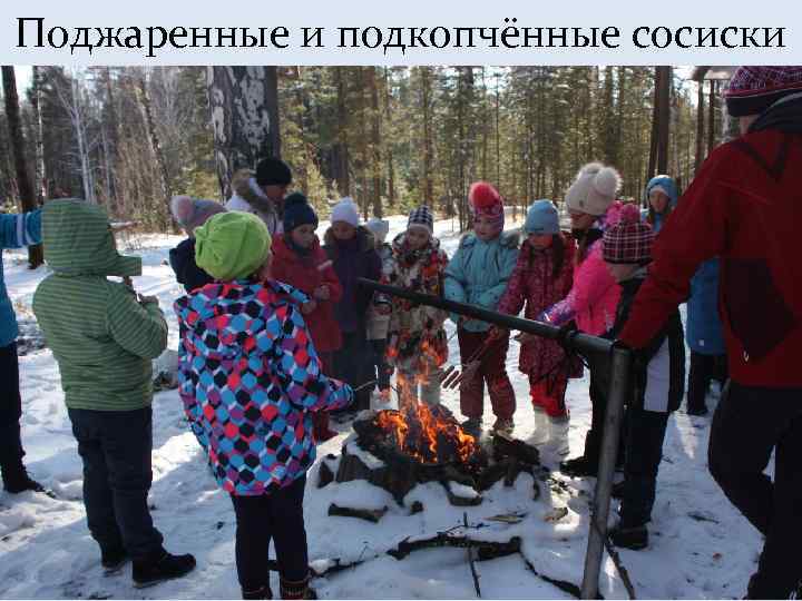 Поджаренные и подкопчённые сосиски 