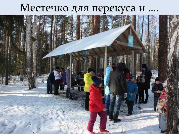 Местечко для перекуса и …. 