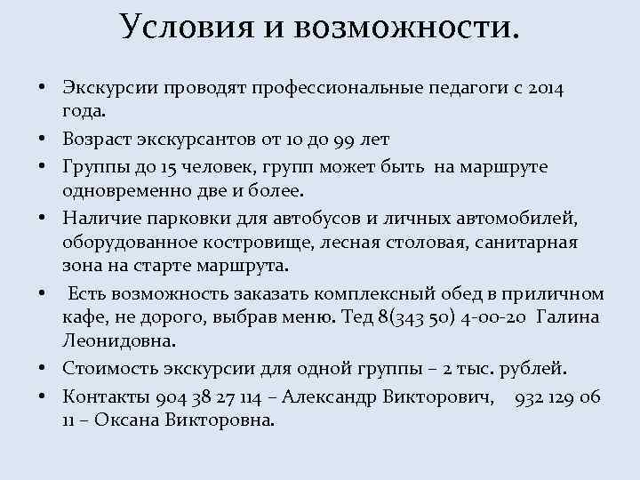 Условия и возможности. • Экскурсии проводят профессиональные педагоги с 2014 года. • Возраст экскурсантов