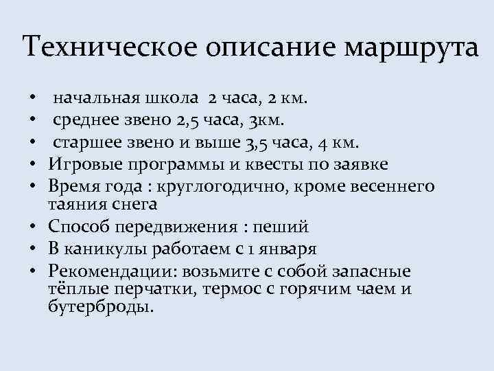 Техническое описание маршрута начальная школа 2 часа, 2 км. среднее звено 2, 5 часа,