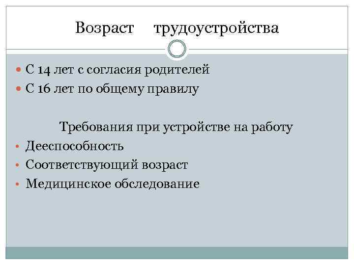 Возраст трудоустройства С 14 лет с согласия родителей С 16 лет по общему правилу