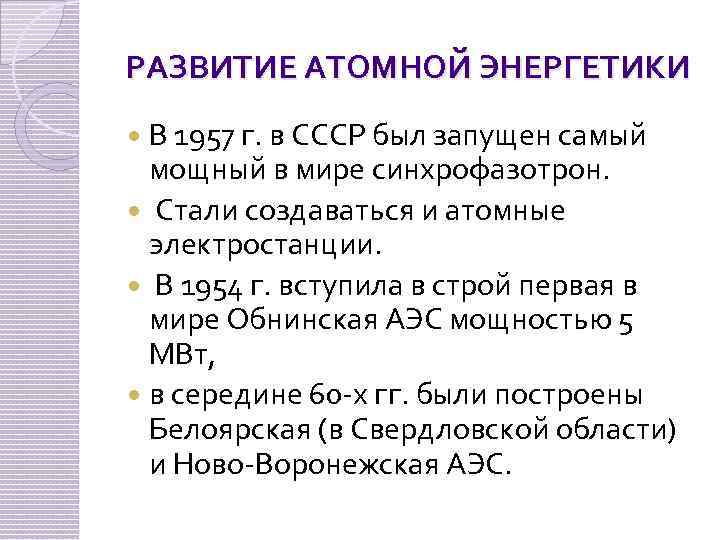 РАЗВИТИЕ АТОМНОЙ ЭНЕРГЕТИКИ В 1957 г. в СССР был запущен самый мощный в мире