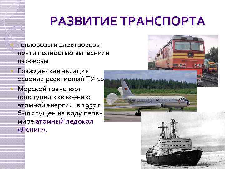 РАЗВИТИЕ ТРАНСПОРТА тепловозы и электровозы почти полностью вытеснили паровозы. Гражданская авиация освоила реактивный ТУ-104.