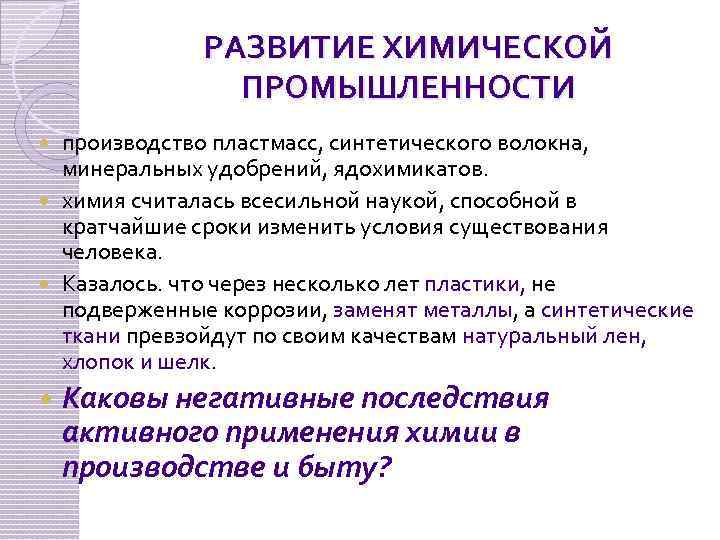 РАЗВИТИЕ ХИМИЧЕСКОЙ ПРОМЫШЛЕННОСТИ производство пластмасс, синтетического волокна, минеральных удобрений, ядохимикатов. химия считалась всесильной наукой,