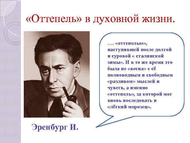  «Оттепель» в духовной жизни. …. «оттепелью» , наступившей после долгой и суровой «