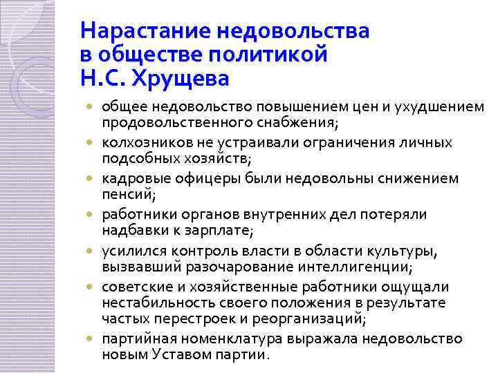 Нарастание недовольства в обществе политикой Н. С. Хрущева общее недовольство повышением цен и ухудшением