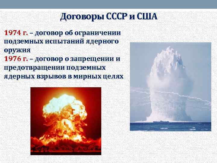 Договоры СССР и США 1974 г. – договор об ограничении подземных испытаний ядерного оружия