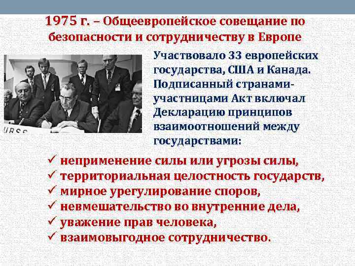 1975 г. – Общеевропейское совещание по безопасности и сотрудничеству в Европе Участвовало 33 европейских