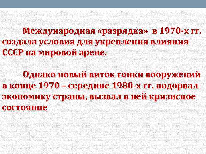 Презентация разрядка международной напряженности в 1970 е годы