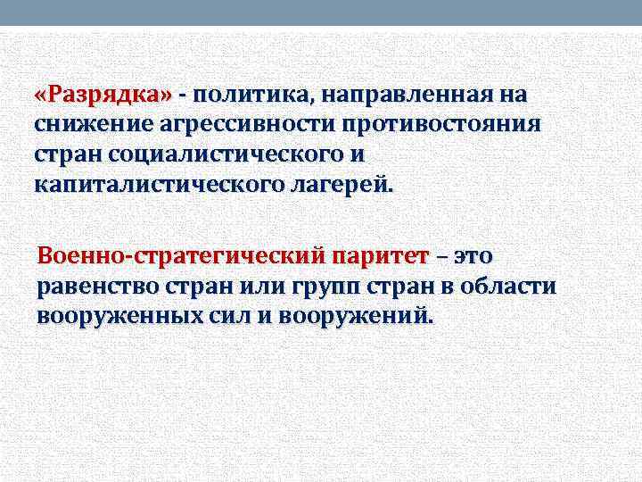  «Разрядка» - политика, направленная на снижение агрессивности противостояния стран социалистического и капиталистического лагерей.