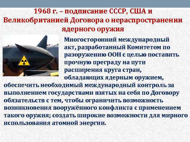 1968 г. – подписание СССР, США и Великобританией Договора о нераспространении ядерного оружия Многосторонний