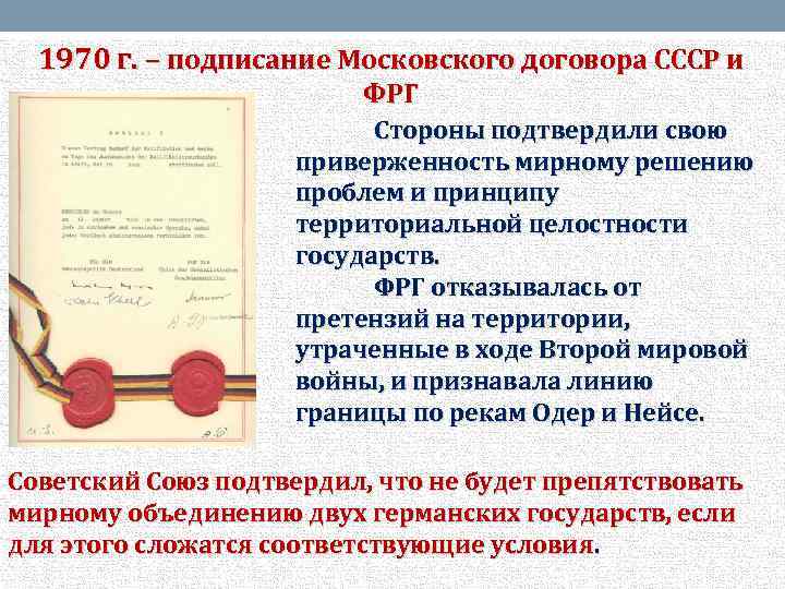 1970 г. – подписание Московского договора СССР и ФРГ Стороны подтвердили свою приверженность мирному