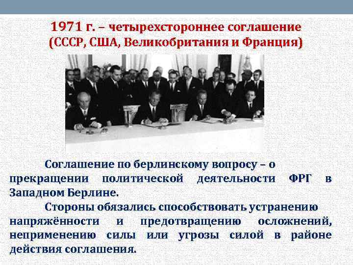 1971 г. – четырехстороннее соглашение (СССР, США, Великобритания и Франция) Соглашение по берлинскому вопросу