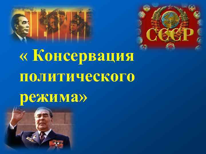  « Консервация политического режима» 