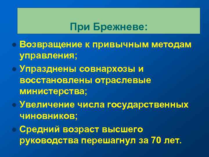При Брежневе: Возвращение к привычным методам управления; l Упразднены совнархозы и восстановлены отраслевые министерства;