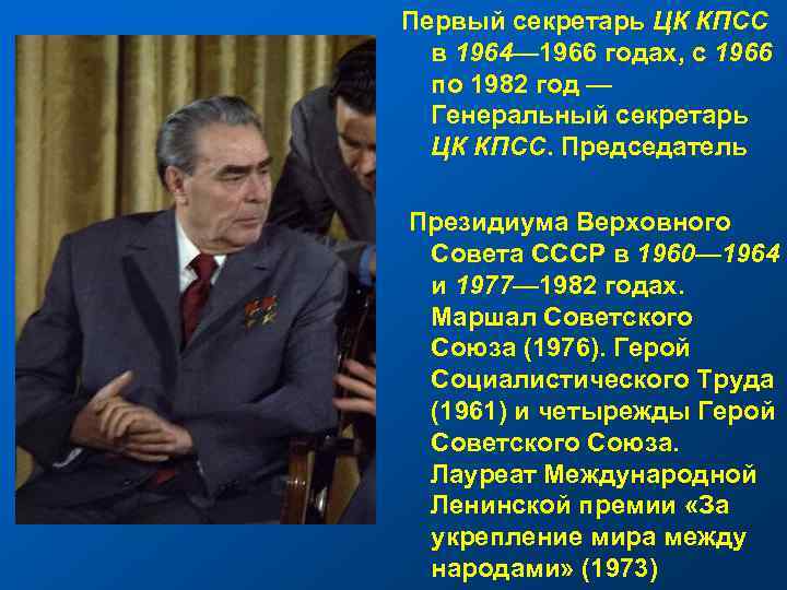 Первый секретарь ЦК КПСС в 1964— 1966 годах, с 1966 по 1982 год —