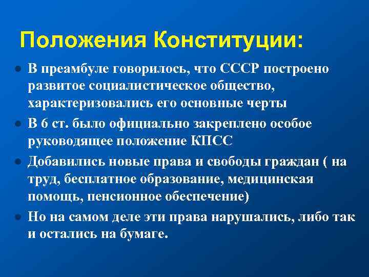 Положения Конституции: l l В преамбуле говорилось, что СССР построено развитое социалистическое общество, характеризовались
