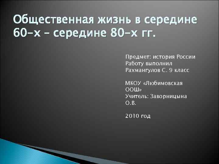 Общественная жизнь в середине 60 -х – середине 80 -х гг. Предмет: история России