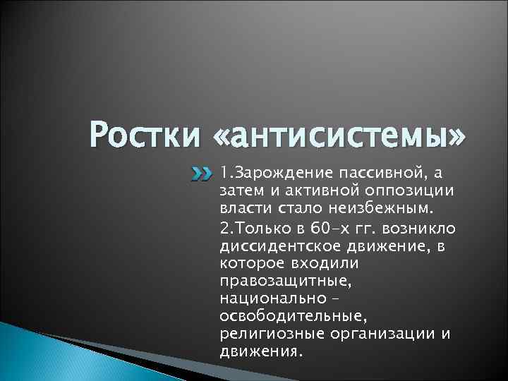 Ростки «антисистемы» 1. Зарождение пассивной, а затем и активной оппозиции власти стало неизбежным. 2.