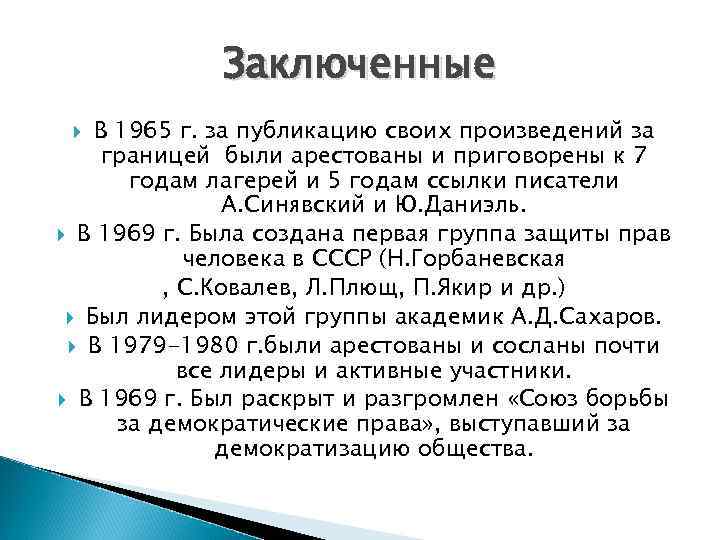 Заключенные В 1965 г. за публикацию своих произведений за границей были арестованы и приговорены