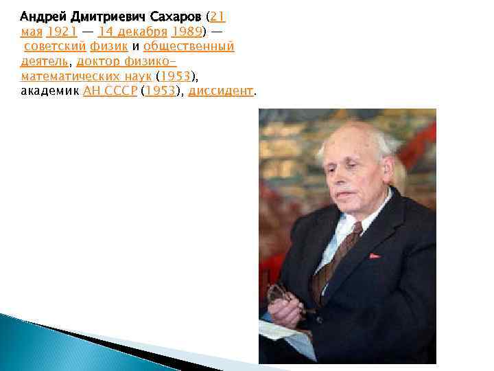 Андрей Дмитриевич Сахаров (21 мая 1921 — 14 декабря 1989) — советский физик и