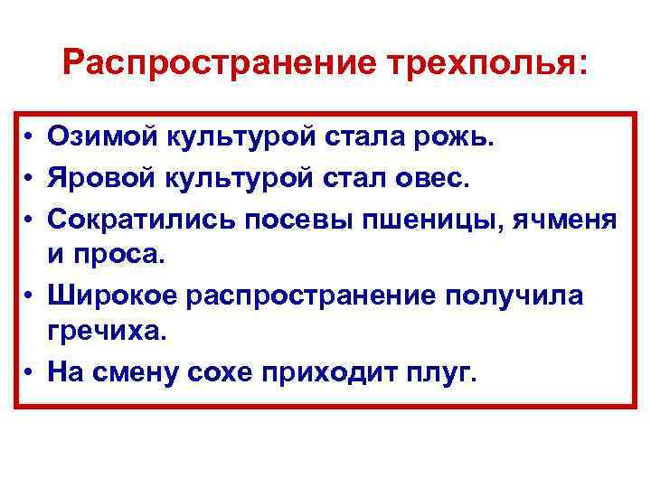 Распространение трехполья: • Озимой культурой стала рожь. • Яровой культурой стал овес. • Сократились