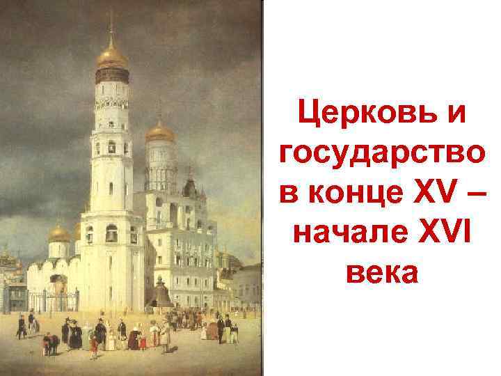 Церковь и государство в конце XV – начале XVI века 
