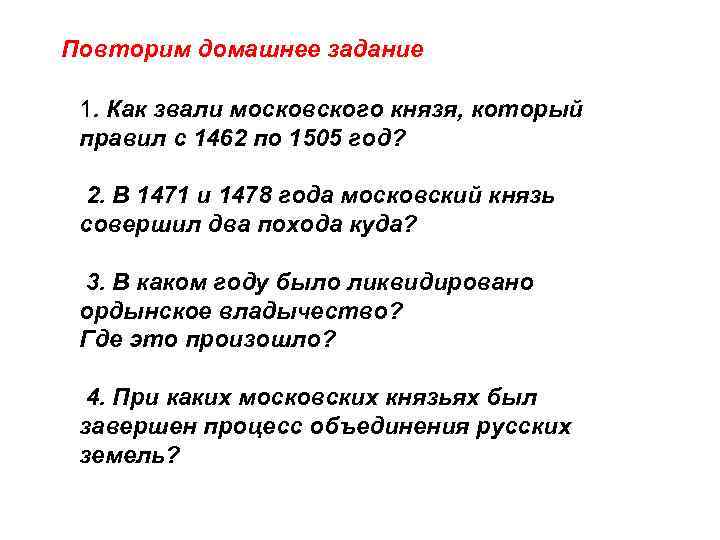 Повторим домашнее задание 1. Как звали московского князя, который правил с 1462 по 1505
