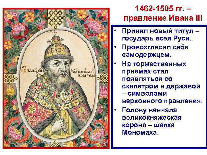 1462 -1505 гг. – правление Ивана III • Принял новый титул – государь всея