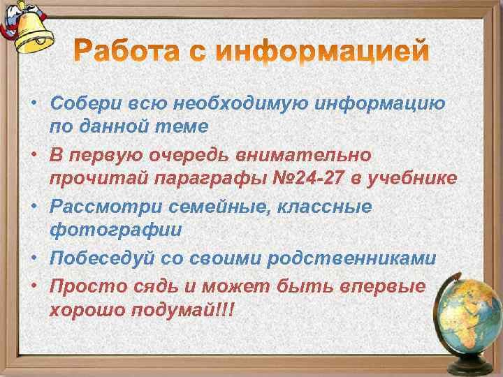  • Собери всю необходимую информацию по данной теме • В первую очередь внимательно