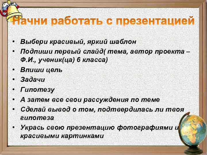  • Выбери красивый, яркий шаблон • Подпиши первый слайд( тема, автор проекта –