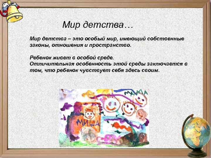 Мир детства… Мир детства – это особый мир, имеющий собственные законы, отношения и пространство.