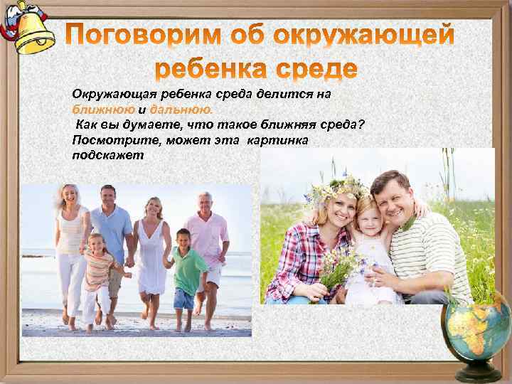 Окружающая ребенка среда делится на ближнюю и дальнюю. Как вы думаете, что такое ближняя