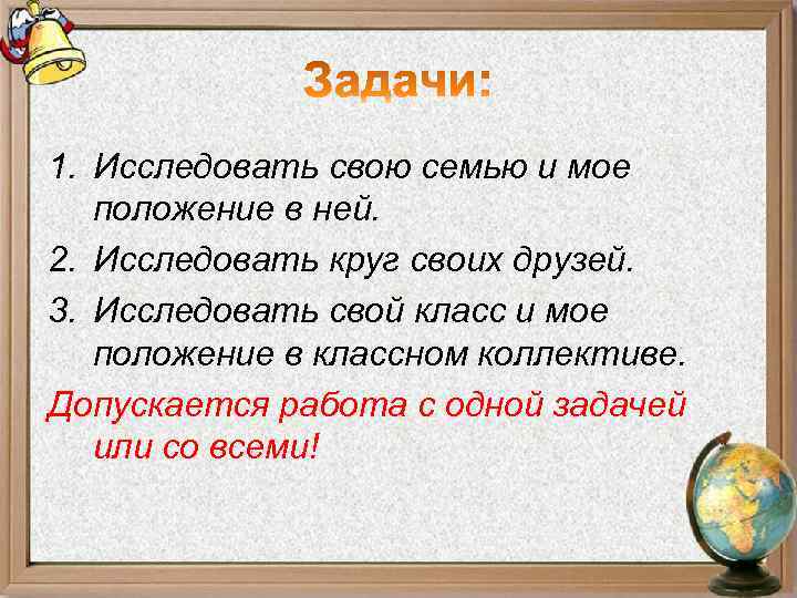 1. Исследовать свою семью и мое положение в ней. 2. Исследовать круг своих друзей.