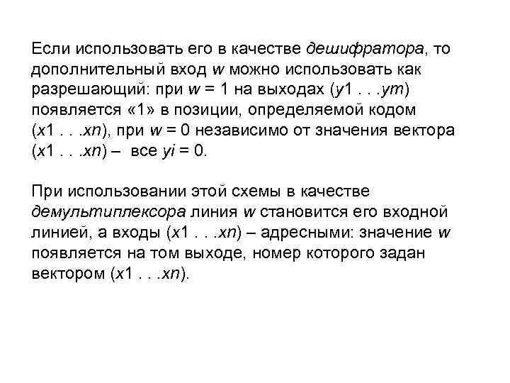 Если использовать его в качестве дешифратора, то дополнительный вход w можно использовать как разрешающий: