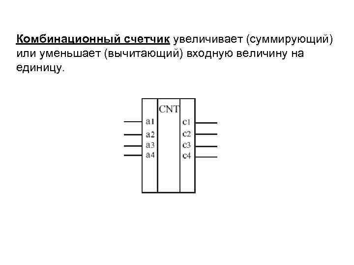 Комбинационный счетчик увеличивает (суммирующий) или уменьшает (вычитающий) входную величину на единицу. 
