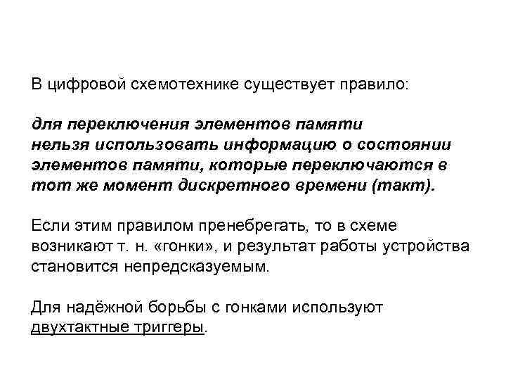 В цифровой схемотехнике существует правило: для переключения элементов памяти нельзя использовать информацию о состоянии