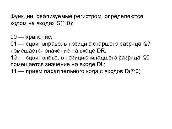 Функции, реализуемые регистром, определяются кодом на входах S(1: 0): 00 — хранение; 01 —