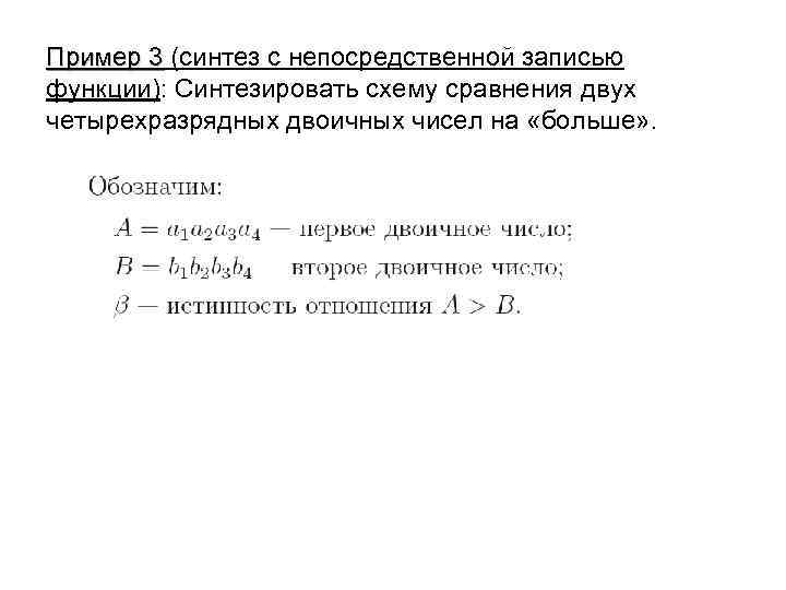 Пример 3 (синтез с непосредственной записью функции): Синтезировать схему сравнения двух четырехразрядных двоичных чисел