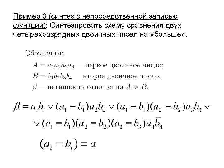 Пример 3 (синтез с непосредственной записью функции): Синтезировать схему сравнения двух четырехразрядных двоичных чисел