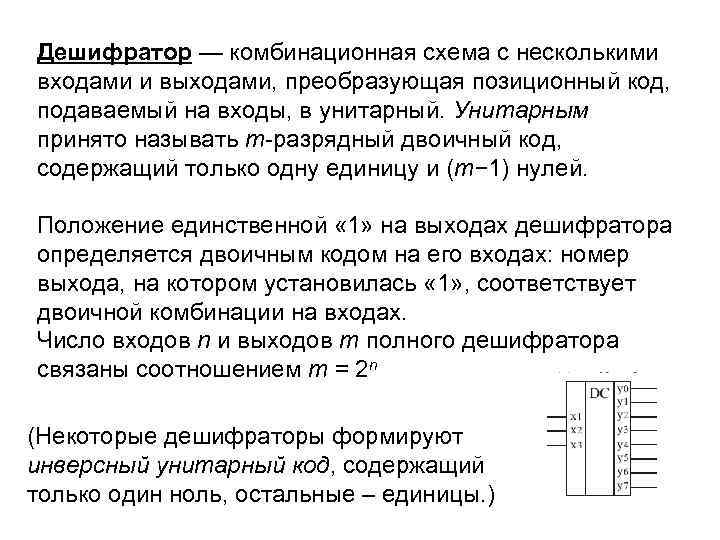 Дешифратор — комбинационная схема с несколькими входами и выходами, преобразующая позиционный код, подаваемый на