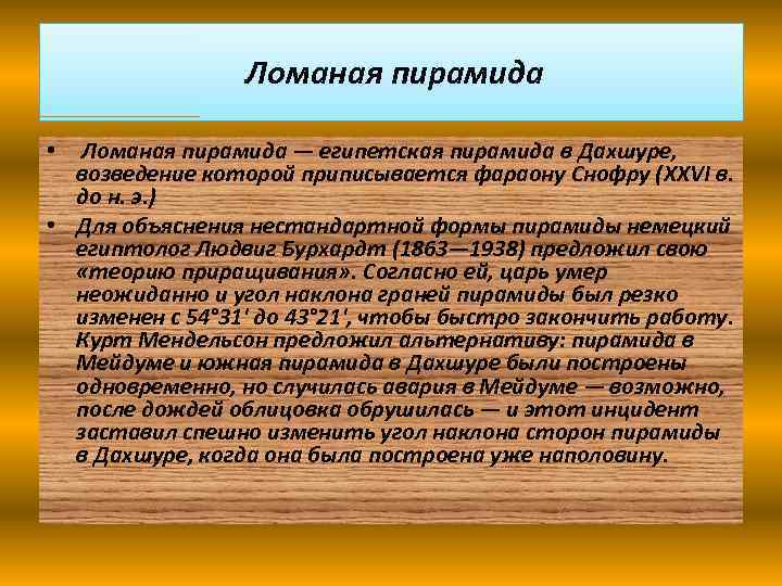 Ломаная пирамида — египетская пирамида в Дахшуре, возведение которой приписывается фараону Снофру (XXVI в.