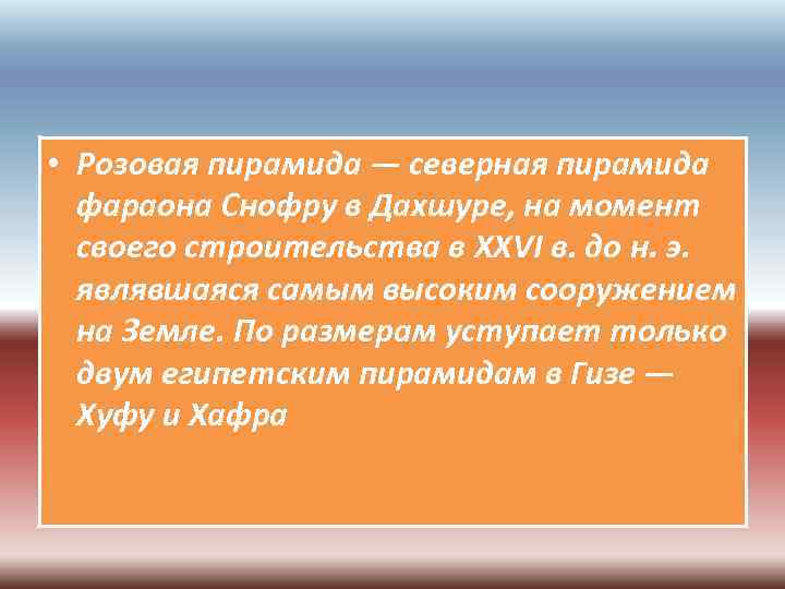  • Розовая пирамида — северная пирамида фараона Снофру в Дахшуре, на момент своего