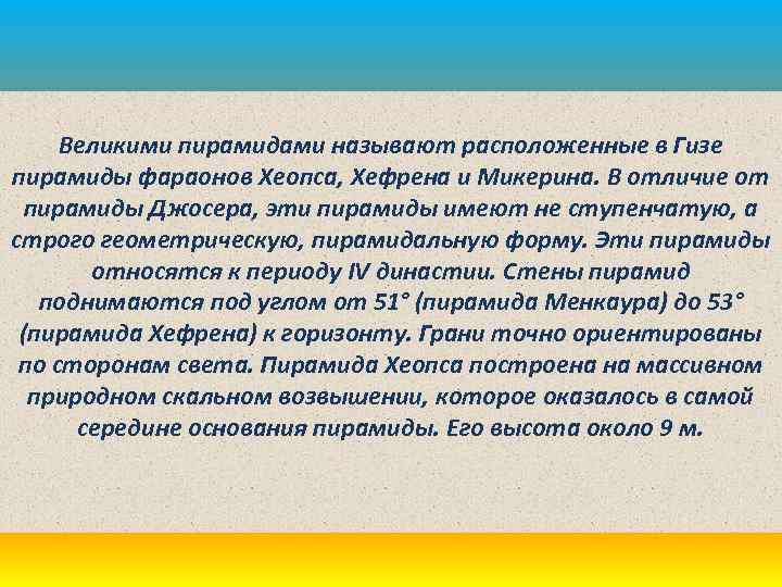 Великими пирамидами называют расположенные в Гизе пирамиды фараонов Хеопса, Хефрена и Микерина. В отличие